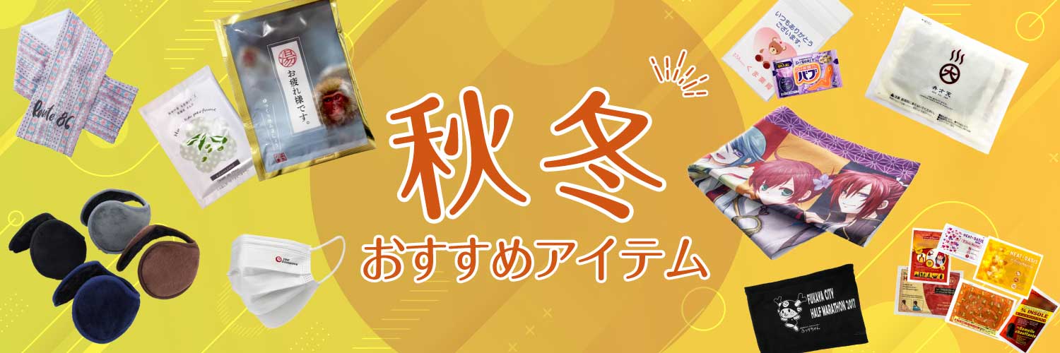 秋冬おすすめアイテム