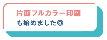 片面フルカラー印刷も可能です◎