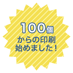 100個からの印刷始めました