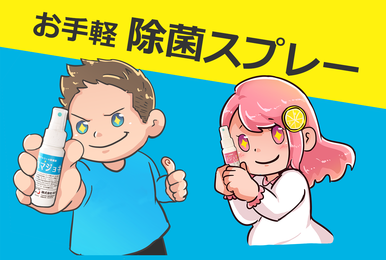 除菌スプレー