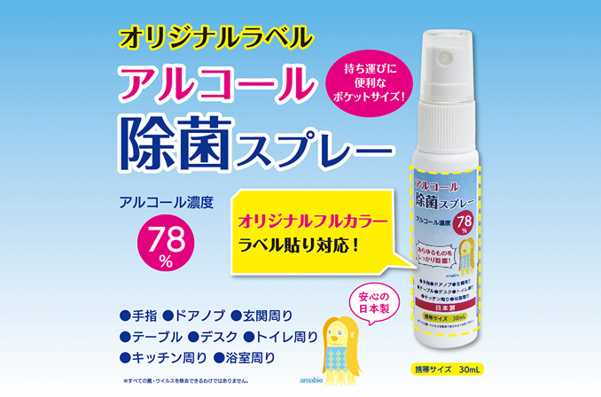 アルコール除菌スプレー30mL