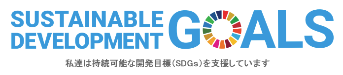 SDGs関連商品