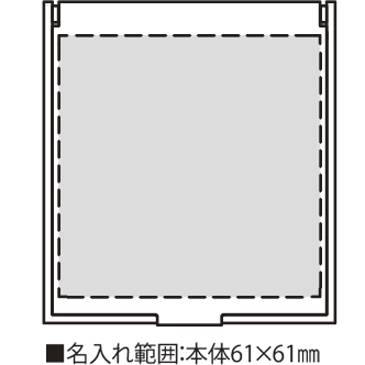 コンパクトミラー名入れ範囲