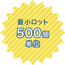 最小ロット 500個単位