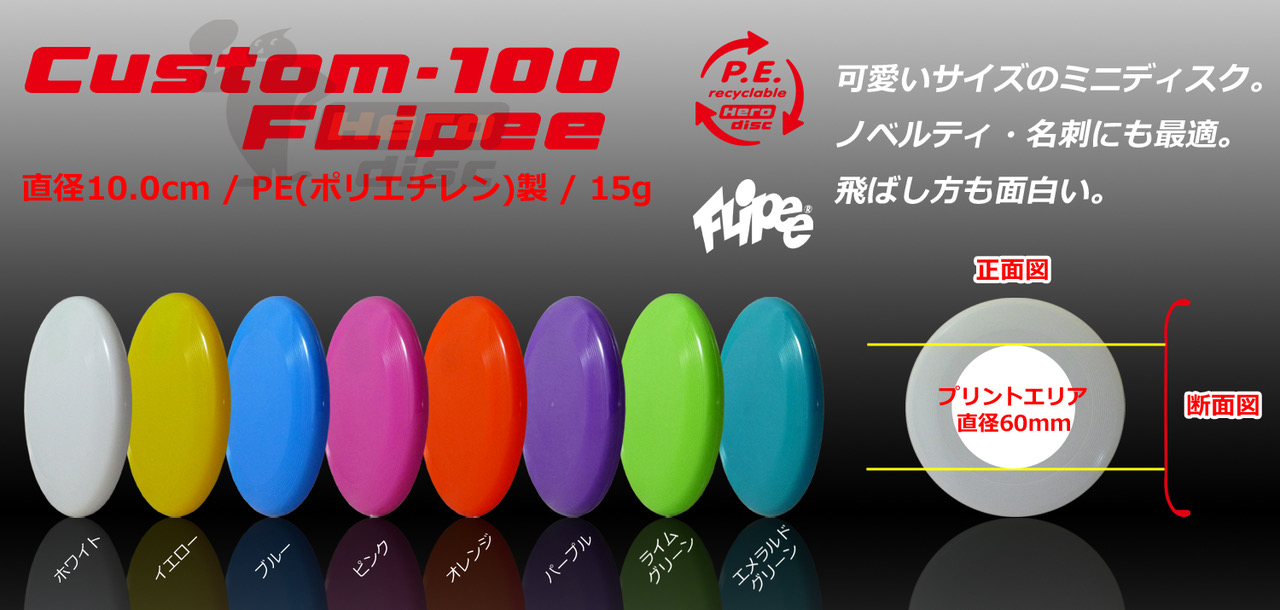 オリジナルフライングディスク(フリスビー)Type100