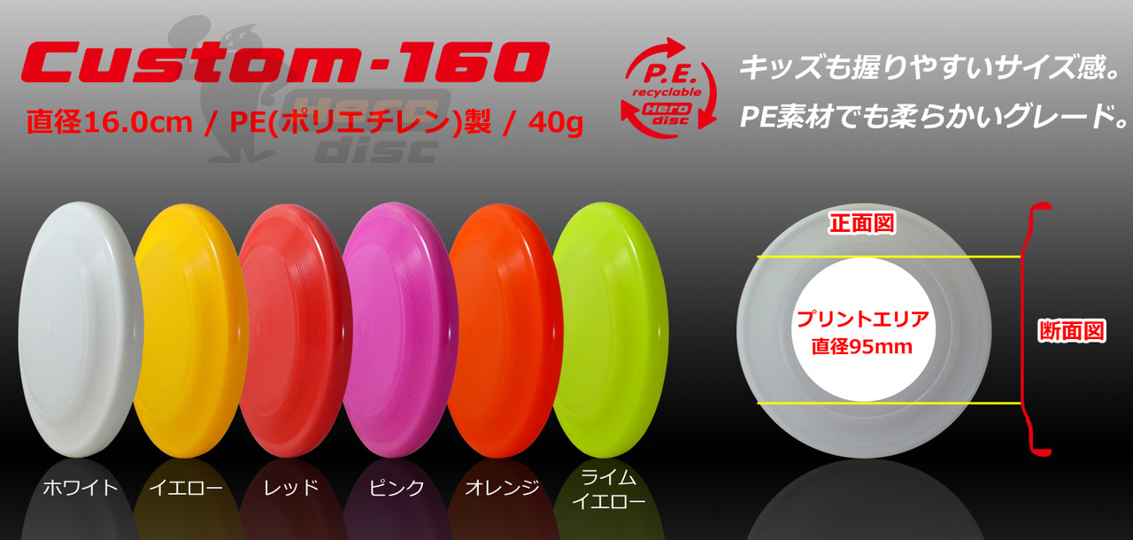 オリジナルフライングディスク(フリスビー)Type160