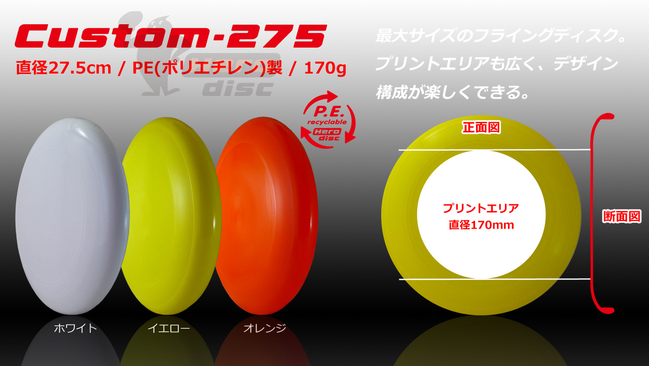 オリジナルフライングディスク(フリスビー)Type275