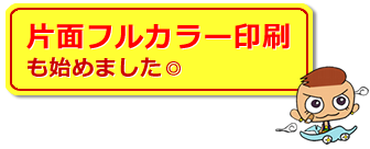 片面フルカラー印刷も可能です◎