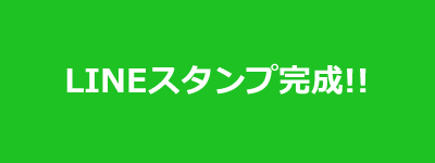 LINEスタンプ