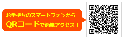 お手持ちのスマートフォンからQRコードで簡単アクセス！