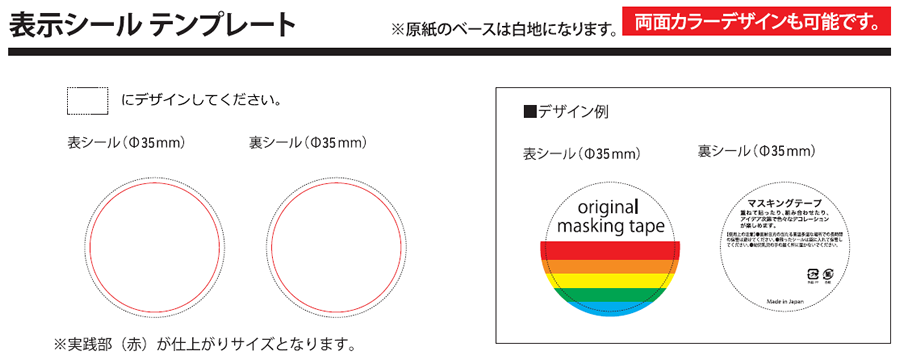 オリジナルマスキングテープ 表示シール テンプレート