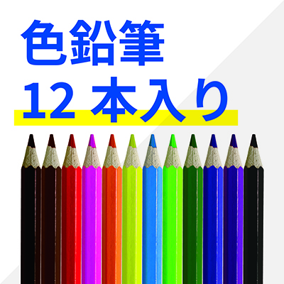 オリジナル12色(色鉛筆)