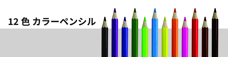 オリジナル12色(色鉛筆)