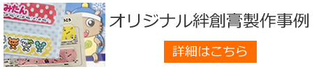 オリジナル絆創膏製作事例