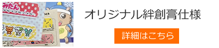 オリジナル絆創膏仕様