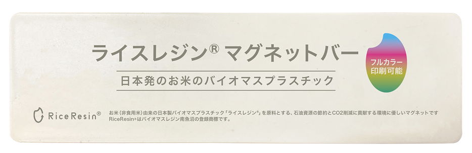 お米から出来たマグネットバー