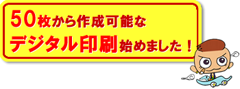 デジタル印刷 最小ロット３０枚～