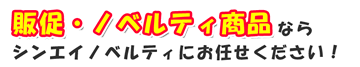 オリジナル販促ノベルティ商品