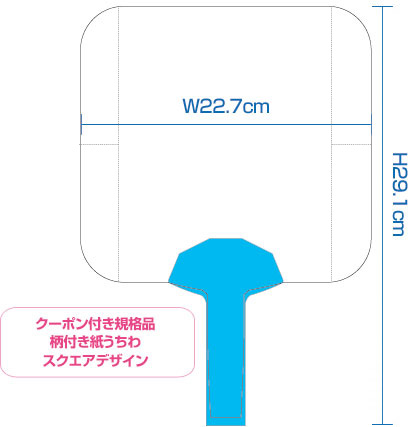 紙うちわ（エコうちわ）クーポン付き　スクエアデザイン