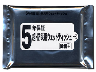 5年保証 超・防災用ウェットティッシュ