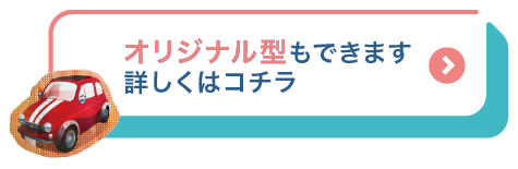 国産オリジナル型アルコールウェット